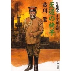 天辺の椅子　日露戦争と児玉源太郎