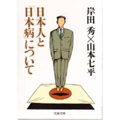 日本人と「日本病」について