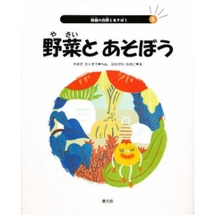 校庭の自然とあそぼう　５　野菜とあそぼう