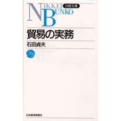 貿易の実務　２９版