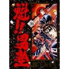 魁！！男塾　第２０巻　涙の別れ・卒業式！！の巻