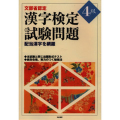 漢字検定試験問題４級　文部省認定