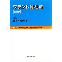 ワラント付社債　ベンチャー企業の資金調達手段　新版