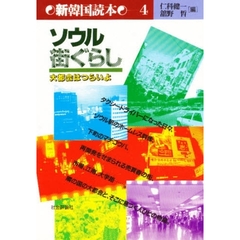 ソウル街ぐらし　大都会はつらいよ
