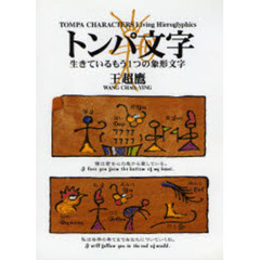 トンパ文字 - 通販｜セブンネットショッピング