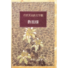 芹沢光治良文学館　５　教祖様