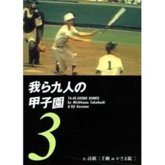 我ら九人の甲子園　３