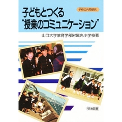 子どもとつくる“授業のコミュニケーション”