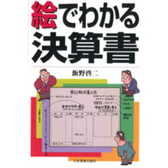 絵でわかる決算書