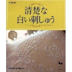 清楚な白い刺しゅう