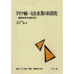 ドイツ統一と公企業の民営化　国鉄改革の日独比較