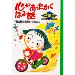 心があったかくなる話　２年生　「母の日のおかいもの」ほか