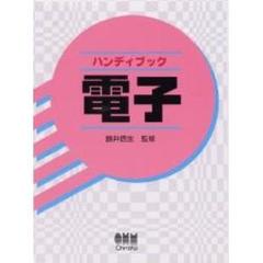 ハンディブック電子