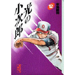 光の小次郎　１２