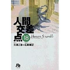 人間交差点　１８