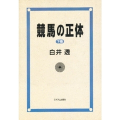 競馬の正体　下巻