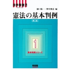 憲法の基本判例　第二版