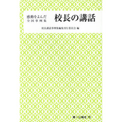 感動をよんだ校長の講話　全国事例集