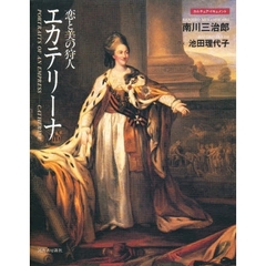 恋と美の狩人エカテリーナ