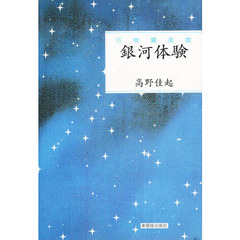 銀河体験　万物賛美歌　詩集
