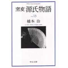 窯変源氏物語　１３　寄生・東屋・浮舟　１