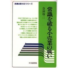 常識を破る小売業の戦い