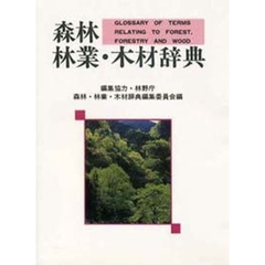 森林・林業・木材辞典