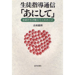 生徒指導通信「あにして」　生徒たちが教えてくれたこと