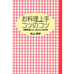 お料理上手コツのコツ　手間を省いて、おいしいものを