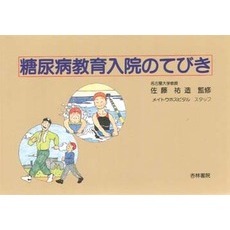 糖尿病教育入院のてびき