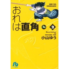 おれは直角　２