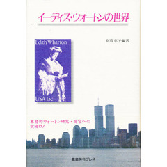 イーディス・ウォートンの世界