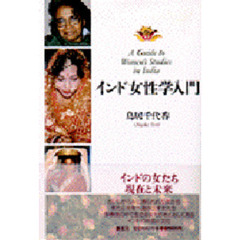 インド女性学入門