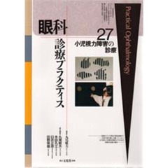 眼科診療プラクティス　２７　小児視力障害の診療