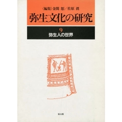 弥生文化の研究　９　第２版　弥生人の世界