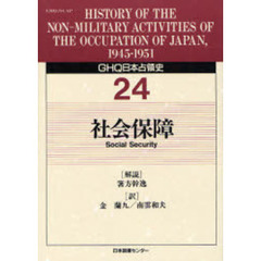 ＧＨＱ日本占領史　２４　社会保障　解説：箸方幹逸