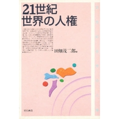 ２１世紀世界の人権