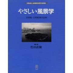 やさしい風景学　１９９０－１９９６年の日本　Ｖｉｓｕａｌ　ｌａｎｄｓｃａｐｅ　ｂｏｏｋ