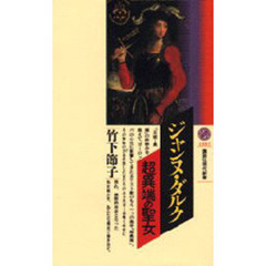 ジャンヌ・ダルク超異端の聖女