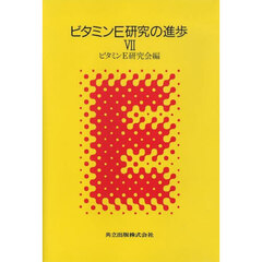 ビタミンＥ研究の進歩　７