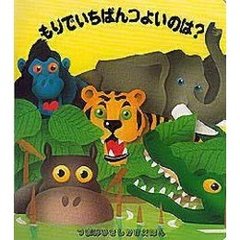 もりでいちばんつよいのは？