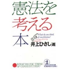 憲法を考える本