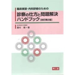 診察の仕方と問題解決ハンドブック　臨床実習・内科研修のための　改訂第２版