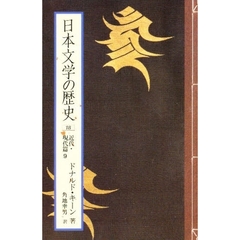 日本文学の歴史　１８　近代・現代篇　９