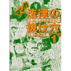 マンガ法律の抜け穴　１　改訂版　日常トラブル篇　法律の急所がわかる全２５話