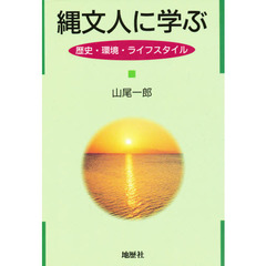 縄文人に学ぶ　歴史・環境・ライフスタイル