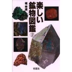 楽しい鉱物図鑑　２
