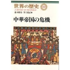 世界の歴史　１９　中華帝国の危機