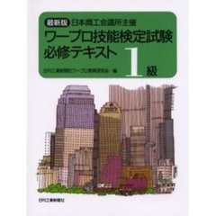 ワープロ技能検定試験必修テキスト１級　日本商工会議所主催　最新版