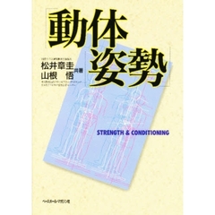 動体姿勢　Ｓｔｒｅｎｇｔｈ　＆　ｃｏｎｄｉｔｉｏｎｉｎｇ